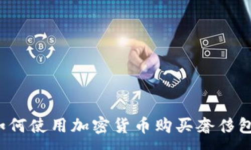 :
如何使用加密货币购买奢侈包？