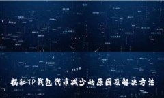 揭秘TP钱包代币减少的原因及解决方法