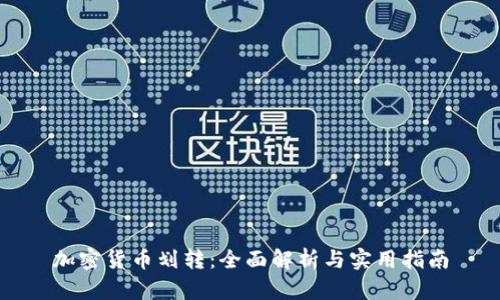 加密货币划转：全面解析与实用指南