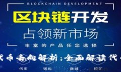 TP钱包中的代币去向解析：全面解读代币存储与转