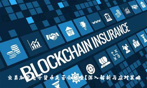 交易加密电子货币是否会被查？深入解析与应对策略