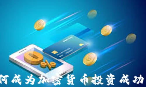 
如何成为加密货币投资成功者？