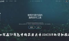 如何在TP钱包中购买柴犬币（SHIB）的详细指南