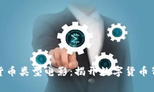 探索加密货币类型电影：揭开数字货币背后的故事