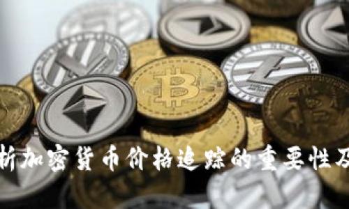 全面解析加密货币价格追踪的重要性及其工具