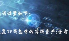 和关键词设置如下：如何