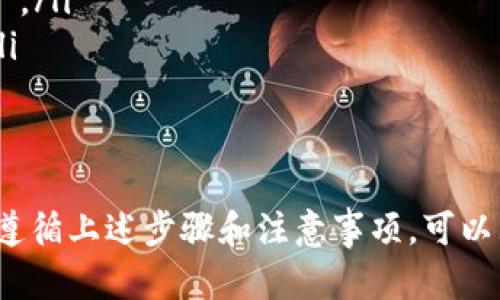   如何将TP钱包中的币转移到虎符交易所 / 
 guanjianci TP钱包, 虎符交易所, 数字货币转移, 加密货币 /guanjianci 

在当前的数字货币时代，许多用户都会使用不同的钱包和交易所来进行加密货币的存储和交易。TP钱包和虎符交易所是两个较为常见的平台，前者通常用于存储各种数字资产，而后者则提供交易服务。本文将详细介绍如何将TP钱包中的币转移到虎符交易所，并解答与此相关的四个常见问题。

一、将TP钱包中的币转移到虎符的步骤

首先，确保你在TP钱包和虎符交易所上都已注册账号，并完成了必要的身份验证。这是进行任何交易的前提。

接下来，按照以下步骤操作：

strong步骤一：登录到虎符交易所/strong
前往虎符交易所官方网站或应用程序，使用你的账号和密码进行登录。确保你的账户安全，使用强密码并开启双重验证（如果可用）。

strong步骤二：获取充值地址/strong
在虎符交易所的界面中，找到“资产”或“钱包”选项，点击进入，然后选择“充值”。在充值页面上，你需要选择你要转移的币种，如比特币（BTC）、以太坊（ETH）或其他支持的币种。系统会生成一个唯一的充值地址，将此地址复制下来。

strong步骤三：登录TP钱包/strong
打开你的TP钱包应用，输入密码并登录。确保你的钱包中有足够的资金，足以支撑转账的金额和可能产生的网络费用。

strong步骤四：发起转账/strong
在TP钱包中，找到“发送”或“转账”选项。输入你刚才从虎符交易所复制到账户的充值地址，以及你希望转移的币种和数量。请再次确认地址的准确性，以避免资金丢失。

strong步骤五：确认并发送/strong
检查你输入的信息，包括接收地址和转账金额。确认无误后，点击“发送”或“确认”按钮。此时，TP钱包可能要求你输入密码或其他安全信息以确认交易。

strong步骤六：检查交易状态/strong
完成转账后，返回虎符交易所的充值页面，查看这笔交易的状态。可能需要几分钟到几小时的时间，具体取决于网络的繁忙程度。你也可以在区块链浏览器上查看交易确认的状态。

二、关于TP钱包与虎符交易所

TP钱包是一款非常便捷的数字货币钱包，支持多种加密货币的存储与管理，用户界面友好、使用简单。而虎符交易所则以其低手续费、丰富的交易对和高流动性而受到广泛欢迎。因此，将币从TP钱包转移到虎符交易所是个简单且高效的操作。

无论你是为了交易、投资还是套利，了解如何正确操作是非常重要的。在此过程中，用户需要注意安全，确保使用的网络和设备都是安全的。此外，了解交易所的充提政策和可能的费用也是确保顺利交易的重要步骤。

三、常见问题解答

h4问题一：TP钱包和虎符交易所有哪些优势和劣势？/h4

TP钱包作为一款数字货币钱包，具有以下优势：
ul
    listrong用户友好： /strongTP钱包的界面设计简洁，适合新手用户使用，功能直观易懂。/li
    listrong多币种支持： /strongTP钱包支持多种加密货币的存储，方便用户进行灵活的资产管理。/li
    listrong安全性高： /strongTP钱包提供私钥控制，用户拥有自己的资产独立性，避免交易所被黑客攻击带来的损失。/li
/ul

然而，TP钱包也有一些劣势：
ul
    listrong功能限制： /strong作为钱包，TP钱包主要用于存储和转账，缺少专业的交易功能。/li
    listrong手续费高： /strong在某些情况下，用户转账时可能需要支付较高的网络费用，尤其是转账高峰期。/li
/ul

虎符交易所的优势涵盖了以下方面：
ul
    listrong交易种类多： /strong虎符提供了多种数字货币交易对，用户可以根据市场需求进行灵活交易。/li
    listrong较低手续费： /strong虎符交易所的交易手续费相对较低，适合频繁交易的用户。/li
    listrong安全保障： /strong虎符交易所实施多重安全措施，保障用户资产安全。/li
/ul

但虎符也并非完美：
ul
    listrong中心化风险： /strong作为中心化交易所，虎符存在被黑客攻击的风险，用户资产可能面临危险。/li
    listrong监管问题： /strong不同国家对于加密货币的监管政策不同，有时可能影响用户的交易体验。/li
/ul

h4问题二：如何确保转账资金的安全？/h4

在进行数字货币转账时，确保资金的安全是用户必须重视的问题。以下是一些关键措施：
ul
    listrong使用可靠的钱包与交易所： /strong选择正规和知名的钱包与交易所，避免使用不明来源的平台。/li
    listrong双重验证： /strong设置双重验证（2FA），进一步提高账户安全性。/li
    listrong检查地址准确性： /strong转账前仔细检查接收地址，避免因错误导致资金损失。/li
    listrong小额测试： /strong如果是首次转账，可以先尝试转移少量资金进行测试，确认无误后再进行大额转账。/li
/ul

此外，用户还应定期更新钱包和交易所应用版本，确保软件是最新的，以防止已知漏洞被恶意攻击。

h4问题三：TP钱包支持哪些币种？/h4

TP钱包支持多种主流数字货币，包括但不限于：
ul
    listrong比特币（BTC）： /strong作为第一个加密货币，比特币广泛用于资产存储和投资。/li
    listrong以太坊（ETH）： /strong以太坊作为智能合约平台，其原生货币以太坊有着广泛的应用。/li
    listrong波场（TRX）： /strong波场是一个区块链平台，支持内容共享和数字资产的发行。/li
    listrong其他： /strong此外，TP钱包还支持多种代币，用户可以根据需求管理自己的资产。/li
/ul

用户在使用TP钱包前，可以在官网或官方APP中查看最新支持的币种列表，确保所持有的币种能够安全存储和转账。

h4问题四：如何处理转账失败的情况？/h4

如果在进行TP钱包到虎符交易所的转账时出现失败，用户应采取以下步骤：
ul
    listrong检查转账信息： /strong首先检查转账时输入的地址、数量和手续费是否正确。/li
    listrong查看区块链状态： /strong使用区块链浏览器查看该交易是否已被提交，并确认状态是否显示为“未确认”或“已确认”。/li
    listrong联系支持团队： /strong若交易显示失败或长时间未确认，用户应及时联系TP钱包或虎符交易所的客服，索取帮助。/li
    listrong耐心等待： /strong有时网络繁忙可能导致交易被延迟，耐心等待系统处理完成也很重要。/li
/ul

总之，数字货币的转账操作虽然简单，但在具体操作过程中仍需要用户提高警惕，确保资金安全。在TP钱包与虎符交易所的转账中，遵循上述步骤和注意事项，可以大大减少潜在的错误和风险。