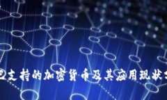 古巴支持的加密货币及其应用现状分析