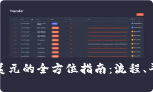 加密货币兑换美元的全方位指南：流程、平台与注意事项