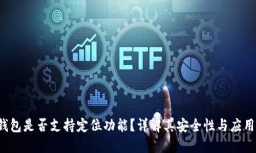  TP钱包是否支持定位功能？详解其安全性与应用场景