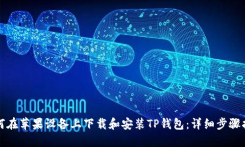 如何在苹果设备上下载和安装TP钱包：详细步骤指南