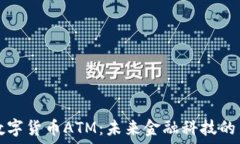   加密数字货币ATM：未来金融科技的新希望