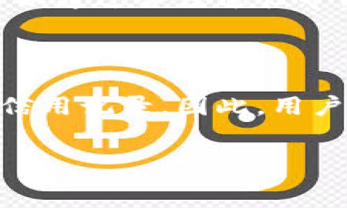   
biao ti 钱包下架后如何处理余额和资产？ 

关键词  
钱包下架, 资产处理, 余额提现, 钱包安全/guanjianci

钱包下架的原因分析
在数字货币和电子支付日益普及的今天，钱包应用程序的下架对用户的影响不可忽视。钱包下架的原因可能包括公司政策的调整、合规问题、市场竞争、用户需求的变化等。首先，许多钱包应用程序需要遵循各国的法律法规。如果未能满足这些要求，它们可能面临下架的风险。其次，市场中的竞争加剧，导致一些不具备竞争力的钱包应用无法继续运营。最后，也有可能是因为技术问题，导致钱包无法稳定运行，从而影响用户的体验。

如何查看和确认钱包余额
钱包下架后，第一步是确认你的余额和资产情况。通常，你可以在该钱包的应用程序或官方网站上查看余额。如果钱包下架后依然能够访问账户，用户可以登录账户，并查看相关信息。确保你记录下所有相关的交易记录和余额信息。 
如果钱包完全无法访问，这时需要尝试联系钱包的客服进行确认。提供开户信息和身份验证来证明你是账户的合法持有人。在与客服沟通时，保持耐心，并详细说明你的问题，以便他们提供准确的解决方案。

如何处理钱包中的余额
一旦确认了你的余额，接下来就是处理这些资产。通常情况下，钱包下架后允许用户提取余额。例如，如果钱包提供提现服务，可以通过提现功能将资金转移到银行账户或其他的支付平台。
如果钱包不再支持提现功能，你可以尝试找到其他解决方案。例如，查看是否有第三方服务能够帮助你恢复资产，或者是否有计划将资产迁移到其他钱包。一些钱包在下架后可能会与其他钱包建立合作关系，提供快速转移资产的服务。

钱包的安全性考虑
无论是正常运营还是下架，钱包的安全性始终是用户需要关注的重点。积极采取安全措施，如使用强密码、启用双重验证等，可以减少资产被盗的风险。此外，定期关注钱包的新闻动态，了解任何可能影响安全的事件。最重要的是，永远不要将大量资金放在一个钱包中，分散风险。

常见问题解答

问题1：钱包下架后我的资产会被清空吗？
钱包下架并不意味着你的资产会被自动清空。这通常取决于钱包下架的具体情况。如果钱包因为法律问题而被迫下架，用户的资产仍然属于用户，Wallet会提供处理方案。用户应尽快确认自己的资产情况，并根据钱包的指引进行操作。

问题2：我应该如何安全地将余额转移到其他钱包？
转移资产到其他钱包时，首先要确保选择一个安全、信誉良好的钱包。在转移前，可以查看该钱包的用户评价和安全记录。确保你拥有相关钱包的信息，并在转移资金前进行小额测试，确认转账无误后再转移大额资金。 
同时，务必启用两步验证，确保你的账户安全。在安全的网络环境下操作，不要在公共Wi-Fi下进行转移操作。一旦找到合适的新钱包，尽快完成余额转移。保持记录，核对转移完成后的余额是否正确。

问题3：如果无法继续使用钱包，我可以向哪个部门投诉或要求帮助？
用户在钱包下架后，可以尝试联系钱包的客服部门进行问题咨询。如果钱包的客服无法解决问题，可以寻求消费者保护机构的帮助。在很多国家，消费者对服务提供商有法律保护，如果因此产生损失，用户可以通过合法途径寻求赔偿。 
同时，用户在网络上发布钱包的使用体验，可以增加其他用户的警惕性，促进正规钱包的健康发展。 

问题4：钱包下架会影响我的信用记录吗？
钱包的下架通常不会直接影响用户的信用记录，因为信用记录主要与借贷、还款等金融行为相关。然而，如果资产在钱包中结束了状态，导致用户未能履行支付义务，可能因未能偿还借款或债务而间接影响信用记录。因此，用户仍需关注自己的债务状况，确保不影响个人信用。 
在任何情况下，保持对自己财务状况的实时跟踪和管理，将对用户的财务健康产生积极影响。通过做好计划和提前防范，用户可以最大程度上减少钱包下架的负面影响。

综上所述，钱包下架是一种不容忽视的事件，用户应尽快采取措施保护自己的资产，了解相关的流程和注意事项，并依据实际情况采取合理的行动。务必保持警惕，确保资产安全，维护自身的合法权益。