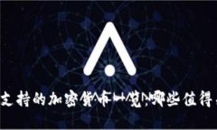 美元支持的加密货币一览：哪些值得关注？