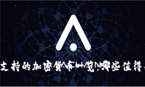 美元支持的加密货币一览：哪些值得关注？