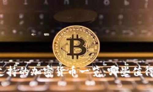 美元支持的加密货币一览：哪些值得关注？