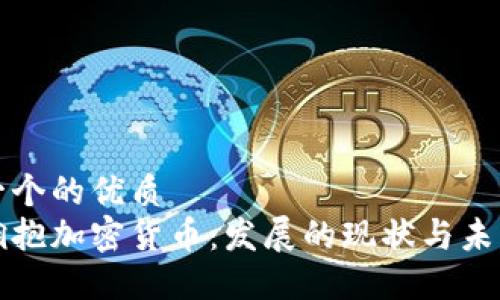 思考一个的优质
香港拥抱加密货币：发展的现状与未来挑战