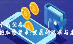 思考一个的优质香港拥抱加密货币：发展的现状