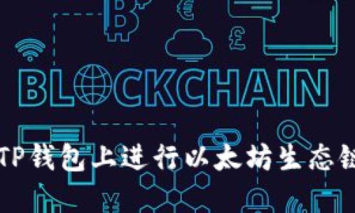 如何在TP钱包上进行以太坊生态链的交易