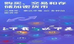 在这个请求中，您提到了“t p钱包最新版本1.3.