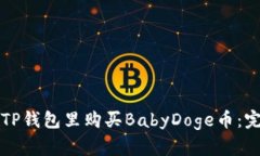 如何在TP钱包里购买BabyDoge币：完整指南