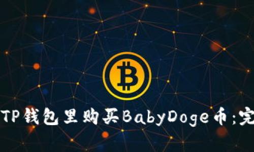 如何在TP钱包里购买BabyDoge币：完整指南