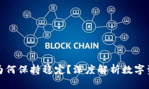 TP钱包的币价为何保持稳定？深度解析数字资产市场的秘密