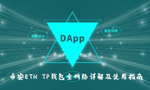 币安ETH TP钱包主网络详解及使用指南