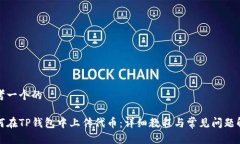 思考一个的如何在TP钱包中上传代币：详细教程与