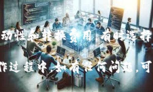 在现代数字货币的世界中，用户对如何在不同平台之间转移资产的需求日益增加。TP钱包（Trust Wallet）和欧易（OKEx）交易所都是广受欢迎的工具，但许多人仍对如何在它们之间进行转账产生疑问。接下来，我们将详细探讨TP钱包是否可以转账到欧易交易所，并提供相关的操作指南。

TP钱包简介
TP钱包是一款由Binance支持的加密货币钱包，支持多种数字资产的存储和管理。用户可以方便地在钱包内进行加密货币的买卖、存储以及转账等操作。TP钱包的优点在于其去中心化和用户友好的界面，使得用户在管理数字资产时更加安全便捷。

欧易交易所简介
欧易（OKEx）是全球知名的加密货币交易平台之一，提供各种数字资产的交易选项，包括现货交易、期货和杠杆交易等。平台以其高流动性和丰富的交易工具而受到投资者的喜爱。在欧易平台上，用户可以通过 Deposit（存款）功能，从不同钱包转入其账户，进行交易或投资。

TP钱包转账到欧易的可行性
那么，TP钱包是否可以转账到欧易交易所呢？答案是肯定的。用户可以将在TP钱包中的加密货币转账到欧易平台，通过以下步骤实现。

如何将TP钱包的资金转入欧易交易所
以下是将TP钱包资金转入欧易交易所的具体步骤：

h4步骤1：注册并登录欧易账号/h4
如果你还没有欧易的账户，首先需访问欧易官网，注册并完成实名认证。登录以后，导航到“资产”部分。

h4步骤2：获取欧易的存款地址/h4
在欧易平台，找到你希望存入的加密货币，点击“存款”按钮，系统将生成一个唯一的存款地址。这是你需要从TP钱包转账时使用的地址。

h4步骤3：打开TP钱包/h4
打开你的TP钱包应用，确保你已经登录并且拥有足够的加密货币。

h4步骤4：选择转账功能/h4
在TP钱包中，选择你要转账的加密货币，点击“发送”。在接下来的页面中，输入从欧易获取的存款地址，并确认转账的金额。

h4步骤5：确认交易/h4
确认所填写的信息，确保地址与转账金额无误后，提交交易。TP钱包会处理这笔转账，并将资金转入欧易平台。

转账过程中的注意事项
在进行转账时，用户应注意以下几点：
ul
  li确保输入的存款地址准确无误，使用错误的地址可能会导致资产的丢失。/li
  li考虑网络的交易费用，不同币种和网络拥堵情况下，费用可能有所不同。/li
  li完成转账后，可在欧易的资产页面查看到账信息，通常会有一定的确认时间。/li
/ul

常见问题解答

h41. 转账到欧易会产生费用吗？/h4
是的，转账时通常会产生一定的网络交易费用。这些费用取决于你选择转账的加密货币及其所在网络的拥堵情况。建议在转账之前查看当前的交易费用，并确保你的TP钱包中有足够的余额覆盖这些费用。

h42. 转账时间一般需要多久？/h4
转账时间会受到多种因素的影响，包括所选网络的交易确认速度、当前网络的拥堵状况等。一般情况下，常见的加密货币如比特币和以太坊的转账会在几分钟内确认，但在网络繁忙时可能需要更长的时间。

h43. 如果转账失败该怎么处理？/h4
如果转账失败，用户应该首先检查转账记录，确认是否输入了正确的地址和金额。若转账状态显示为“Pending”，请耐心等待网络确认。如果长时间没有到账，可以联系TP钱包或欧易的客服寻求帮助，并提供相关的交易哈希值进行查找。

h44. 我该选择哪些币种进行转账？/h4
转账时，应选择支持的币种。欧易交易所支持的加密货币种类较多，用户可以在其平台上查阅支持的币种。在选择币种时，考虑其流动性和转换费用，有时选择稳定币可能更为便捷。

总结来说，TP钱包可以顺利转账到欧易交易所，用户只需按照相关步骤进行操作，确保地址准确并留意转账时的费用和时间。在操作过程中，如有任何问题，可以随时咨询客服获取帮助。这样的便捷方式极大地提升了数字资产管理的灵活性和效率。