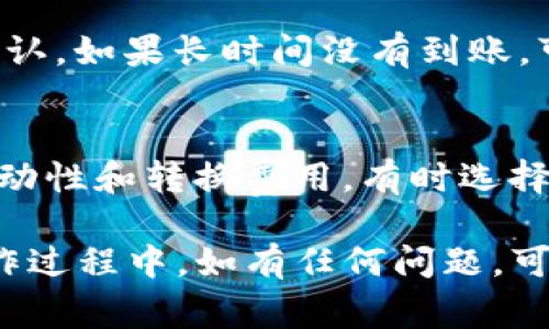 在现代数字货币的世界中，用户对如何在不同平台之间转移资产的需求日益增加。TP钱包（Trust Wallet）和欧易（OKEx）交易所都是广受欢迎的工具，但许多人仍对如何在它们之间进行转账产生疑问。接下来，我们将详细探讨TP钱包是否可以转账到欧易交易所，并提供相关的操作指南。

TP钱包简介
TP钱包是一款由Binance支持的加密货币钱包，支持多种数字资产的存储和管理。用户可以方便地在钱包内进行加密货币的买卖、存储以及转账等操作。TP钱包的优点在于其去中心化和用户友好的界面，使得用户在管理数字资产时更加安全便捷。

欧易交易所简介
欧易（OKEx）是全球知名的加密货币交易平台之一，提供各种数字资产的交易选项，包括现货交易、期货和杠杆交易等。平台以其高流动性和丰富的交易工具而受到投资者的喜爱。在欧易平台上，用户可以通过 Deposit（存款）功能，从不同钱包转入其账户，进行交易或投资。

TP钱包转账到欧易的可行性
那么，TP钱包是否可以转账到欧易交易所呢？答案是肯定的。用户可以将在TP钱包中的加密货币转账到欧易平台，通过以下步骤实现。

如何将TP钱包的资金转入欧易交易所
以下是将TP钱包资金转入欧易交易所的具体步骤：

h4步骤1：注册并登录欧易账号/h4
如果你还没有欧易的账户，首先需访问欧易官网，注册并完成实名认证。登录以后，导航到“资产”部分。

h4步骤2：获取欧易的存款地址/h4
在欧易平台，找到你希望存入的加密货币，点击“存款”按钮，系统将生成一个唯一的存款地址。这是你需要从TP钱包转账时使用的地址。

h4步骤3：打开TP钱包/h4
打开你的TP钱包应用，确保你已经登录并且拥有足够的加密货币。

h4步骤4：选择转账功能/h4
在TP钱包中，选择你要转账的加密货币，点击“发送”。在接下来的页面中，输入从欧易获取的存款地址，并确认转账的金额。

h4步骤5：确认交易/h4
确认所填写的信息，确保地址与转账金额无误后，提交交易。TP钱包会处理这笔转账，并将资金转入欧易平台。

转账过程中的注意事项
在进行转账时，用户应注意以下几点：
ul
  li确保输入的存款地址准确无误，使用错误的地址可能会导致资产的丢失。/li
  li考虑网络的交易费用，不同币种和网络拥堵情况下，费用可能有所不同。/li
  li完成转账后，可在欧易的资产页面查看到账信息，通常会有一定的确认时间。/li
/ul

常见问题解答

h41. 转账到欧易会产生费用吗？/h4
是的，转账时通常会产生一定的网络交易费用。这些费用取决于你选择转账的加密货币及其所在网络的拥堵情况。建议在转账之前查看当前的交易费用，并确保你的TP钱包中有足够的余额覆盖这些费用。

h42. 转账时间一般需要多久？/h4
转账时间会受到多种因素的影响，包括所选网络的交易确认速度、当前网络的拥堵状况等。一般情况下，常见的加密货币如比特币和以太坊的转账会在几分钟内确认，但在网络繁忙时可能需要更长的时间。

h43. 如果转账失败该怎么处理？/h4
如果转账失败，用户应该首先检查转账记录，确认是否输入了正确的地址和金额。若转账状态显示为“Pending”，请耐心等待网络确认。如果长时间没有到账，可以联系TP钱包或欧易的客服寻求帮助，并提供相关的交易哈希值进行查找。

h44. 我该选择哪些币种进行转账？/h4
转账时，应选择支持的币种。欧易交易所支持的加密货币种类较多，用户可以在其平台上查阅支持的币种。在选择币种时，考虑其流动性和转换费用，有时选择稳定币可能更为便捷。

总结来说，TP钱包可以顺利转账到欧易交易所，用户只需按照相关步骤进行操作，确保地址准确并留意转账时的费用和时间。在操作过程中，如有任何问题，可以随时咨询客服获取帮助。这样的便捷方式极大地提升了数字资产管理的灵活性和效率。