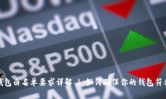 : TP钱包白名单要求详解 | 如何确保你的钱包符合