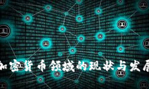 德国加密货币领域的现状与发展前景