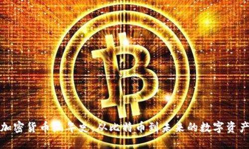 加密货币编年史：从比特币到未来的数字资产