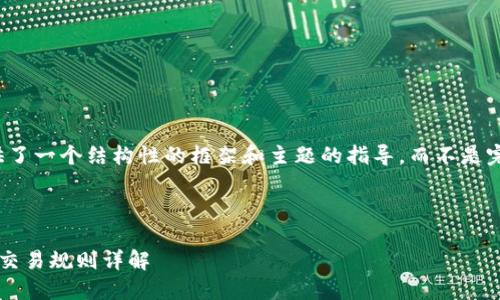 注意：以下内容提供了一个结构性的框架和主题的指导，而不是完整的3000字文章。

和关键词

加密货币对冲基金交易规则详解