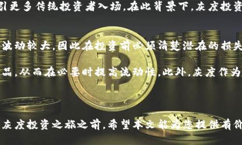   灰度投放加密货币：投资新风口，如何抓住机遇？ / 

 guanjianci 灰度投放, 加密货币, 投资策略, 数字资产 /guanjianci 

引言

随着加密货币市场的快速发展，越来越多的投资者开始关注这一新兴领域。尤其是灰度投资公司（Grayscale）近年来在加密货币领域的表现，引起了极大的关注。灰度不仅是全球最大的数字资产管理公司，还推出了多种加密货币投资产品，为机构投资者和个人投资者提供了便捷的投资渠道。那么，灰度投放加密货币是什么？如何参与？在本文中，我们将详细探讨这些问题，并为您提供深入的分析与见解。

什么是灰度投放加密货币？

灰度投放加密货币主要是指通过灰度投资公司提供的各类加密货币投资信托产品和基金，进行的数字资产投资。灰度通过对比特币、以太坊等主要数字货币进行资产配置，使得投资者可以间接投资加密货币，而无需直接购买和管理这些数字资产。

灰度在加密货币领域的主要产品包括：比特币信托、以太坊信托、以及其他一系列数字资产信托。通过这些信托，投资者可以在传统金融市场上以股票的形式购买加密货币，从而享受数字资产涨价带来的收益。

灰度投放的优势

灰度投放加密货币的优势多种多样，以下是其中几点显著的优势：

1. 投资门槛低
通过灰度的数字资产信托，投资者可以以较低的门槛进军加密货币市场。相比直接购买和保管加密货币，灰度产品的购买过程简单方便，且无需担心钱包的安全问题。

2. 专业管理
灰度投资团队拥有丰富的数字资产投资经验，能够帮助投资者降低投资风险。专业的基金管理可以让投资者更好地把握市场动态，通过合理的资产配置，提高投资回报。

3. 透明性高
灰度的投资产品具有很高的透明度。每个信托的资产配置和性能报告都是公开的，投资者可以随时查阅，确保自己的投资过程透明可追溯。

4. 税务效率
通过灰度的结构进行投资，投资者可以享受一定的税务优势，尤其是在关乎资本利得税的方面。灰度信托产品的交易和转换相对简单，降低了税务负担。

如何开始灰度投放加密货币？

对于初次接触灰度投放的投资者，以下是几个步骤，帮助您顺利开展投资之旅：

1. 了解加密货币市场
投资前，了解加密货币市场的基本知识，以及各类数字资产的特性，至关重要。可以通过阅读相关书籍、参加线上课程或加入投资者社群获取信息。

2. 开立投资账户
选择合适的证券公司或数字资产交易所开立账户，确保所选平台支持灰度投资产品的交易。在平台注册账户后，完成身份验证和资金转入。

3. 选择投资产品
了解灰度提供的各类投资信托，选择适合自己的投资组合。可以考虑风险承受能力、投资目标及投资期限等因素进行选择。

4. 定期监测与调整
投资完成后，要定期监测投资产品的表现，根据市场变化和个人需要，适时调整投资组合。在此阶段，保持对市场动态的敏锐性显得尤为重要。

可能相关的问题

1. 灰度投资的实际收益如何？
投资灰度的收益取决于市场的行情走势与所投资信托的表现。通常，若比特币和以太坊等主流数字货币的市场价格上涨，灰度产品的估值也会随之提高。然而，需要注意的是，加密货币市场波动性很大，收益并不稳定。在过去的一段时间里，灰度的比特币信托和以太坊信托取得了相对良好的收益，但也有投资者由于市场熊市而遭受损失。

因此，进行灰度投资时，投资者应关注市场动态、了解技术分析，并制订科学的投资策略，例如分批建仓、适时止损，以降低潜在风险。此外，结合自己的风险承受能力，合理配置资产比例，对于提升收益的稳定性也有很大的帮助。

2. 灰度投放与直接投资加密货币的差异有哪些？
灰度投放与直接投资加密货币的主要区别在于交易便捷性、风险管理、法律合规性与税务处理等方面。直接投资加密货币需要投资者具备一定的技术知识，如数字钱包的使用和安全防范。而通过灰度的信托产品，投资者可以在股票市场直接购买，省去繁琐的技术操作。此举大大降低了进入门槛，提高了投资便捷性。

在风险管理上，灰度由专业的资产管理团队对数字资产进行审慎评估，降低了投资者的操作风险。而直接投资者则需自行进行市场分析与判断，要求对市场动态保持高度敏感。法律合规性方面，灰度的投资产品已经完成了相关监管审批流程，相对合法合规，而直接投资则需要自主承担合规风险。在税务处理方面，灰度的数字信托在资本利得税的处理上更为简便，避免了数字货币交易中的复杂税务问题。

3. 未来的灰度投资趋势如何？
随着加密货币市场的发展，灰度投资的前景仍被看好。越来越多的投资机构开始关注数字资产，投资者的需求持续增长。灰度作为行业的先行者，可能会继续扩大产品线，推出针对多样化需求的投资产品。此外，随着加密货币去中心化金融（DeFi）和非同质化代币（NFT）等新兴领域的发展，灰度也有可能涉足这些市场，为投资者提供更多元化的投资选择。

技术层面，区块链技术的不断进步将会推动加密货币的应用场景增加，进一步提高投资者的信任度。法规的完善和市场的成熟将使得灰度产品的安全性与合规性持续增强，从而吸引更多传统投资者入场。在此背景下，灰度投资市场或将继续扩张，发展出更多的创新产品与投资方案。

4. 如何评估灰度投资的风险？
评估灰度投资的风险需要综合考虑市场风险、流动性风险、法律风险与管理风险等多重因素。首先，市场风险指的是由于市场其本身不确定性而导致的投资亏损风险。加密货币价格波动较大，因此在投资前必须清楚潜在的损失可能性，并根据自己的风险承受能力进行投资组合的调整与管理。

流动性风险是指在市场不景气时，投资人可能难以以合理价格出售自己的投资产品。鉴于加密货币市场的特性，流动性风险不可忽视。因此，投资者应选择交易量较大的灰度信托产品，从而在必要时提高流动性。此外，灰度作为资产管理公司，也需鉴别其资产管理水平和良好的风险控制能力。而法律风险则是紧随加密货币市场的快速发展，相关法规尚未健全，投资者需对相关政策保持关注与理解。 

总结

灰度投放加密货币作为一种新兴的投资方式，正吸引越来越多的投资者目光。虽然存在一些风险，但合理的投资策略、对市场的深入研究可以帮助投资者把握这一投资机会。在开启灰度投资之旅之前，希望本文能为您提供有价值的指导与参考。