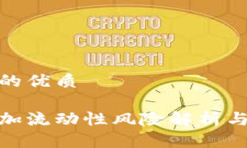 思考一个的优质

tp钱包添加流动性风险解析与防范策略