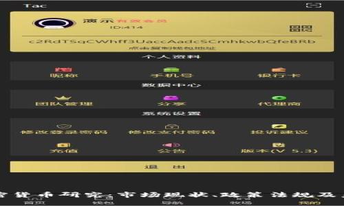 印度加密货币研究：市场现状、政策法规及未来趋势