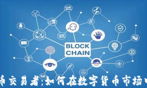 
CF加密货币交易者：如何在数字货币市场中成功获利