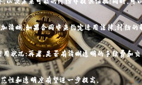 
解决加密货币纠纷的有效策略与法律框架

加密货币,纠纷处理,法律框架,争议解决/guanjianci

引言
随着加密货币的迅猛发展，越来越多的人开始投资于比特币、以太坊等数字资产。然而，随之而来的也有很多纠纷和争议。如何妥善处理这些加密货币纠纷，成为法律实践中一个重要而复杂的问题。

加密货币的特点如去中心化、匿名性和不可逆性，使得相关的纠纷处理更加棘手。本文将通过探讨加密货币纠纷的成因、处理方式及法律框架，帮助读者更好地理解这个复杂的问题。

加密货币纠纷的成因
加密货币纠纷可能源自多个方面，主要包括交易诈骗、钱包丢失、合约争议和价格操控等问题。

首先，交易诈骗是绝大多数加密货币纠纷的根源。在与他人进行加密货币交易时，诈骗行为层出不穷。例如，买方支付了比特币却未能获得实际的商品或服务。这种案件往往难以追查，因为交易的匿名性和去中心化特性使得追溯这些诈骗行为变得极其困难。

其次，钱包丢失也是一大难题。许多投资者将加密货币存储在数字钱包中，如果忘记密码或丢失私钥，这些数字资产将无法恢复。遇到这种情况，投资者几乎无路可退，因为没有任何中央机构可以进行干预。

合约争议也是加密货币纠纷的常见原因之一。例如，在进行ICO（首次发行代币）时，投资者与发行方之间可能会存在对合约条款的不同解读，导致争执。此外，价格操控行为，如通过虚假消息来影响市场价格，也可能引发涉事方之间的争议。

加密货币纠纷的处理方式
在加密货币纠纷中，处理方式主要分为法律诉讼和仲裁两种。

法律诉讼是指通过法院来解决纠纷。这种方式的优点是权威性和法律保障。但由于加密货币涉及的往往是跨国交易，法律适用可能会变得复杂，导致法院处理时间长、费用高。

另外一种常见的纠纷解决方式是仲裁。与法律诉讼相比，仲裁过程通常更为灵活、高效，也能保护当事人隐私。由于许多加密货币交易平台或项目方会在使用条款中规定仲裁条款，因此在纠纷出现时，双方可能会被要求通过仲裁解决问题。

法律框架对加密货币纠纷的影响
加密货币作为新兴资产类别，其法律地位和监管框架尚未明确，因此在纠纷处理时面临诸多挑战。

不同国家对加密货币的定义和分类有不同的理解。在一些国家，加密货币被视为金融资产，受金融监管部门的监管；在另一些国家，则可能被视为商品，适用不同的法律和规制。这种情况下，跨国交易带来的法律冲突使得纠纷的处理更加复杂。

在美国，证券交易委员会（SEC）和商品期货交易委员会（CFTC）等机构对加密货币的监管逐渐加强。而在欧洲，欧盟委员会也在考虑统一的加密资产法规。这些法律框架的制定，虽然有助于规范市场，但同时也可能对加密货币的流动性和发展产生影响。

可能相关的问题

h41. 加密货币纠纷的仲裁机制是怎样的？/h4
仲裁是一种被广泛应用于商业纠纷解决的方式。在加密货币交易中，由于交易的匿名性以及跨国性，仲裁成为了一个重要的选择。各个国家和地区的仲裁机制可能有所不同，但通常的流程包括：首先，双方在签订合同时约定仲裁条款，明确由哪个仲裁机构负责；其次，当纠纷发生时，一方可以向仲裁机构提交仲裁申请，罗列争议事项和要求；最后，仲裁机构会根据双方提供的证据进行审理，并做出仲裁裁决。

h42. 加密货币投资者如何保护自己的合法权益？/h4
保护加密货币投资者的合法权益，可以从多个方面入手。首先，投资者在交易前应了解和分析相关的法律法规，选择合规的交易平台进行交易；其次，保存好每一笔交易的凭证和文件，以便未来可能的纠纷中提供证据；同时，可以考虑购买法律咨询服务，特别是在大的投资决策之前，确保其合法合规。

h43. 在跨国交易中，加密货币纠纷的适用法律问题如何解决？/h4
在跨国交易中，加密货币纠纷的适用法律通常会涉及多个国家的法律。为了应对这一问题，当事人可以在交易前约定适用的法律，尤其是在跨国合同中，明确约定将使纠纷的解决更加清晰。如果合同中未约定适用法律，纠纷的解决将复杂且耗时，最后可能由司法机关根据贯彻的法律原则公平裁决。

h44. 如何判断加密货币交易平台的合法性？/h4
判断一个加密货币交易平台的合法性，可以从几个方面进行考察。首先，查阅该平台是否在相关国家或地区获得了合法的经营许可证；其次，查看该平台的用户评价与反馈，了解其信用状况；再者，是否有清晰透明的手续费和交易规则，能够提供多层次的用户支持；最后，可以通过实地考察或官方公告确认其合规经营情况。

总结
加密货币纠纷的处理虽然面临许多挑战，但了解成因、采取合理的处理方式、遵循法律框架能够帮助投资者保护自己的权益。随着相关法律法规的不断完善，未来加密货币市场的规范性和透明度有望进一步提高。