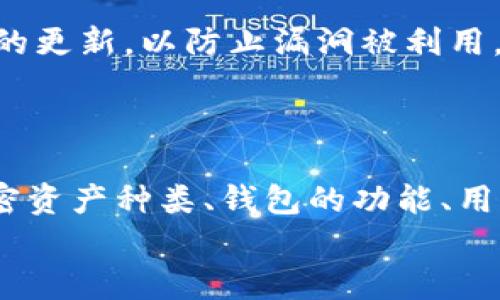 
t p钱包的安全性与可用性分析


tp钱包, 钱包安全, 加密货币, 支付工具
/guanjianci

随着数字化时代的不断发展，加密货币逐渐走入公众的视野，其中t p钱包作为一种支付工具，也逐渐被广泛使用。然而，近期关于t p钱包是否还能使用，以及其安全性的问题，成为许多人所关心的焦点。本文将深入探讨t p钱包的功能、使用现状及其安全性，并针对相关问题进行详细分析。

一、t p钱包的功能与使用

t p钱包是一种数字钱包，主要用于存储、发送和接收加密货币。其功能类似于传统银行账户，但更加便捷与高效。用户通过t p钱包可以轻松进行加密货币交易，降低了交易的时间和成本。除了基本的收发功能，t p钱包还支持多种第三方应用和服务，比如去中心化金融（DeFi）平台和非同质化代币（NFT）市场。随着越来越多的人开始接触加密货币，t p钱包的使用人数也在不断增长。

二、t p钱包不能用的原因

在使用t p钱包的过程中，用户有时会遇到无法使用的情况。这可能是由于多种原因造成的，包括网络问题、账户异常、或者钱包本身的技术故障。另一方面，市场环境的不确定性，以及监管政策的变化，也可能导致钱包的服务暂时中断。

首先，网络问题是导致钱包无法使用的常见原因。如果用户的网络连接不稳定，就可能导致交易无法成功发送或接收。此外，t p钱包的服务器也可能出现故障，影响用户的体验。

其次，账户异常也可能影响钱包的正常使用。如果用户的账户由于某种原因被锁定，或者出现了安全警告，运营方可能会暂时限制账户的功能，以保护用户的资产安全。

最后，随着加密货币市场的波动，t p钱包可能会因为合规问题面临一定的风险。一些地区可能会对特定类型的加密钱包实施更严格的监管，导致用户无法继续使用相应的服务。

三、t p钱包的安全性分析

t p钱包的安全性一直是用户关注的重点之一。在当前网络环境中，个人资金的安全性面临众多威胁，例如黑客攻击、钓鱼网站、恶意软件等。为了确保用户资产的安全，t p钱包采取了一系列的安全措施。

首先，t p钱包采用了多重加密技术，确保用户的私钥和交易数据不被非法获取。多重身份验证也是一种常见的安全机制，增加了账户被盗的难度。

其次，t p钱包鼓励用户定期更新密码和安全设置，降低被盗的风险。此外，用户在使用钱包时应注意，在安全的网络环境下进行操作，避免连接公共Wi-Fi网络。

但是，用户也需要保持警惕，避免上当受骗。在使用t p钱包时，务必要确保下载官方应用程序，防止遭遇伪造应用的风险。此外，不要随意提供个人信息和私钥。通过提高安全意识，用户可以进一步保护自己的资金安全。

四、t p钱包的未来展望

展望未来，t p钱包有望在加密货币领域继续发挥重要作用。随着更多国家逐步认可加密货币，数字支付的需求将持续增长，推动钱包市场的发展。

另外，t p钱包也可能会不断更新与其功能。例如，增加更多的加密货币支持，提升用户体验和交易速度，或者引入更先进的安全技术。同时，随着去中心化金融（DeFi）和非同质化代币（NFT）市场的兴起，t p钱包也有可能成为用户进入这些新兴领域的门口工具。

常见问题解答

问题一：t p钱包是否真的安全？

监听与窃取用户信息的黑客和恶意软件始终是网络安全的主要威胁，因此用户对t p钱包的安全性表示担忧是正常的。t p钱包使用了多项安全措施，包括加密传输和多层身份验证，旨在最大程度地保护用户的资金和信息免受威胁。不过，用户也应该积极采取措施，比如强密码和定期更新安全设置，以提高安全性。综合来看，t p钱包在安全性方面做得相对较好，但安全使用的责任在于用户自身。

问题二：t p钱包无法使用时应如何处理？

如果t p钱包突然无法使用，用户应首先检查自己的网络连接情况，确保不是由网络问题引起的。同时，可以查看t p钱包的官方社交媒体或官网，以获取最新的服务状态。如果是账户异常导致的，需要联系钱包的客服进行解决。此外，用户可以考虑备份与恢复账户信息，以确保自己的资产不受损失。

问题三：如何保护t p钱包的安全？

为了保护t p钱包的安全，用户可以采取以下措施。首先，定期更改密码，并启用双重身份验证功能。其次，尽量在安全的网络环境中访问钱包，避免使用公共Wi-Fi。再者，保持软件和设备的更新，以防止漏洞被利用。此外，务必不分享私钥和账户信息，防止被犯罪分子利用。最后，用户可以定期检查账户活动，以监控异常交易。

问题四：使用t p钱包的替代选择有哪些？

如果t p钱包无法满足用户需求，市场上还有许多其他数字钱包可供选择，例如Ledger、Trezor等硬件钱包，以及Metamask和Trust Wallet等软件钱包。选择时，用户应考虑使用的加密资产种类、钱包的功能、用户界面和安全性等多方面因素。此外，一些钱包还支持多种货币和代币，方便用户管理自己的不同资产，值得关注。

总之，t p钱包作为一种数字支付工具，虽然存在一定的使用限制和安全风险，但通过正确的使用方法与安全意识，用户能够最大化其收益与保护自身资产的安全。