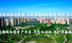 t p钱包的安全性与可用性分析tp钱包, 钱包安全