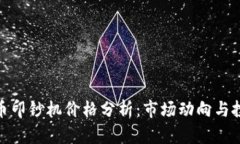 加密货币印钞机价格分析：市场动向与投资价值