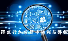 无限发行加密货币的利与弊探讨