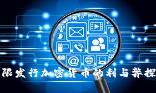 无限发行加密货币的利与弊探讨