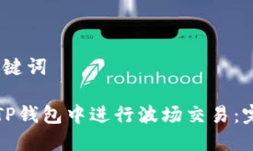 # 和关键词

如何在TP钱包中进行波场交易：完整指南