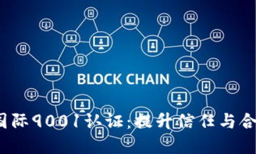  加密货币国际9001认证：提升信任与合规的新时代