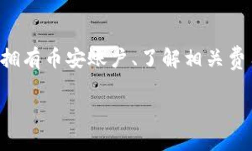 为了把TP钱包中的数字资产转移到币安，您需要遵循一系列步骤，包括确保您已经拥有币安账户、了解相关费用和操作流程等。下面我将详细解释这个过程，包括可能遇到的问题及其解决方案。

如何将TP钱包中的数字资产转移至币安