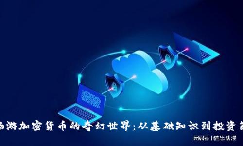 : 畅游加密货币的奇幻世界：从基础知识到投资策略