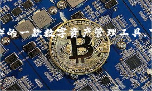 根据你的问题，这似乎是关于TP钱包（TokenPocket）的一款数字资产管理工具。下面是符合你要求的、关键词，以及详细的内容结构。


TP钱包App：探索数字资产管理的最佳选择